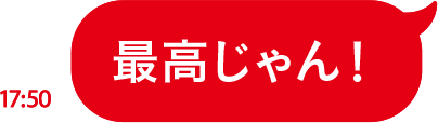最高じゃん！