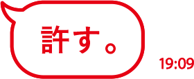 許す。
