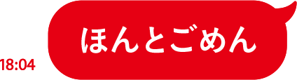 ほんとごめん