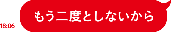 もう二度としないから