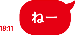 ねー