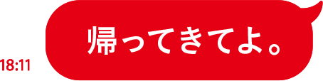 帰ってきてよ。