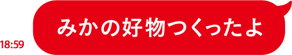 みかの好物つくったよ