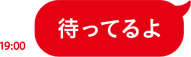 待ってるよ