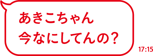あきこちゃん今なにしてんの？