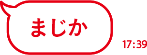 まじか