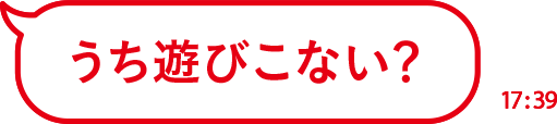 うち遊びこない？