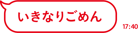 いきなりごめん