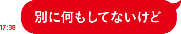 別に何もしてないけど