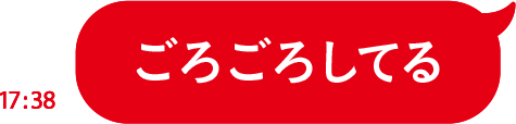 ごろごろしてる
