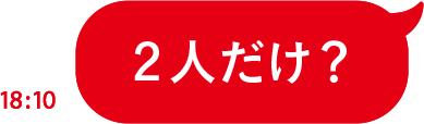 2人だけ？