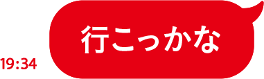 行こっかな