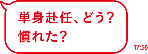 単身赴任、どう？慣れた？