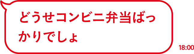 どうせコンビニ弁当ばっかりでしょ