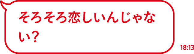 そろそろ恋しいんじゃない？