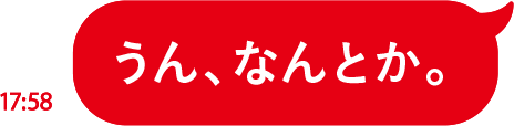 うん、なんとか。