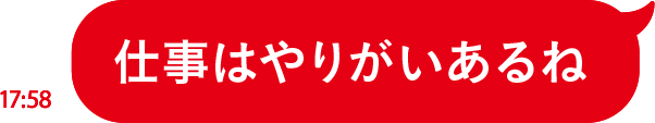 仕事はやりがいあるね