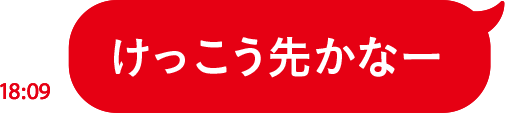 けっこう先かなー