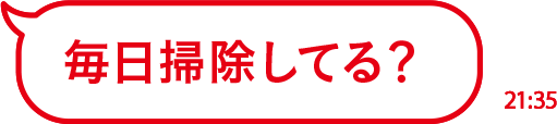 毎日掃除してる？