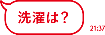 洗濯は？
