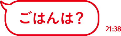 ごはんは？