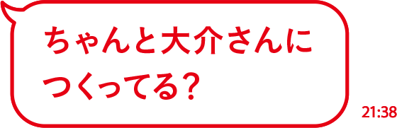 ちゃんと大介さんにつくってる？