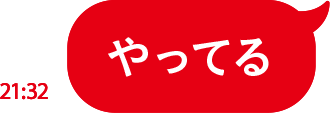 やってる