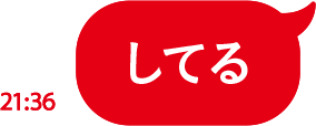 してる