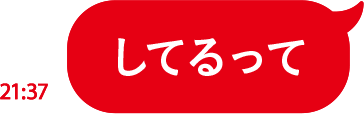 してるって