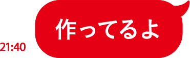 作ってるよ