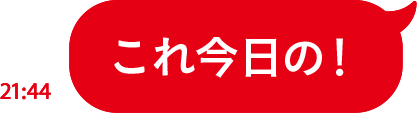 これ今日の！