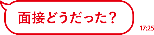 面接どうだった？