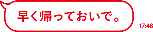 早く帰っておいで。