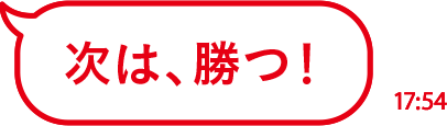 次は、勝つ！ 
