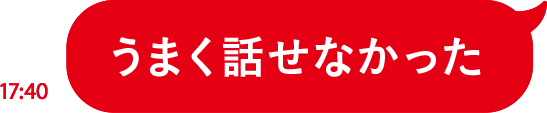 うまく話せなかった