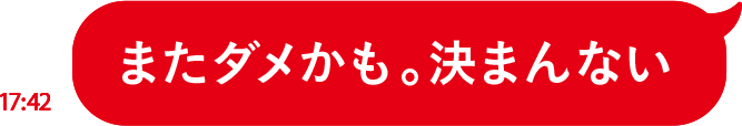 またダメかも。決まんない