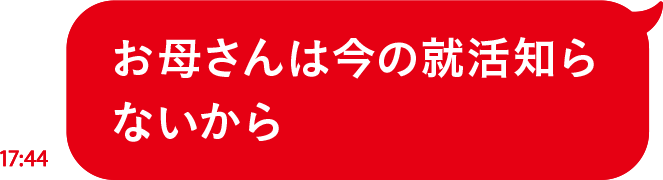 お母さんは今の就活知らないから