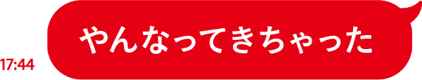 やんなってきちゃった