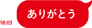 ありがとう