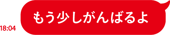 もう少しがんばるよ