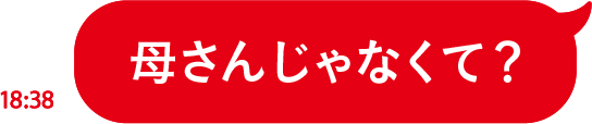 母さんじゃなくて？