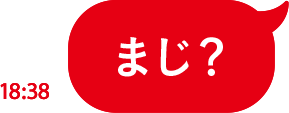 まじ？