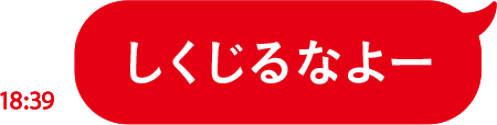 しくじるなよー