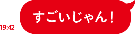 すごいじゃん！