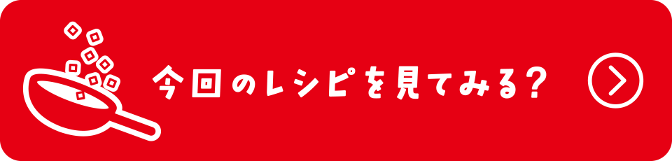 今回のレシピを見てみる？