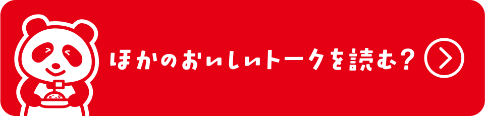 ほかのおいしいトークを読む？