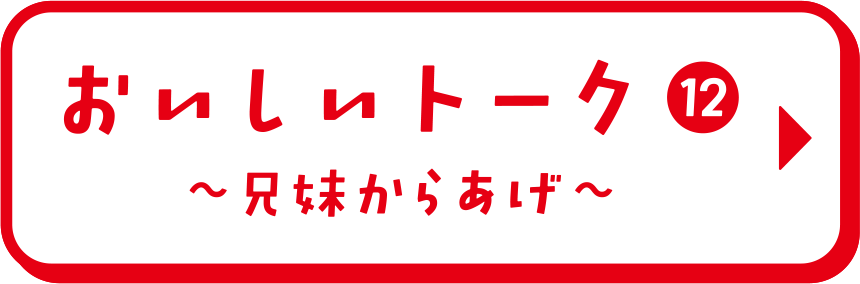 おいしいトーク⑫ 兄妹からあげ