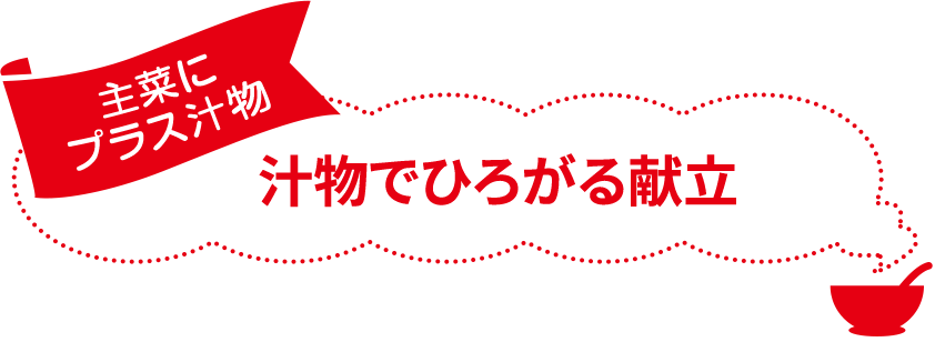 汁物でひろがる献立