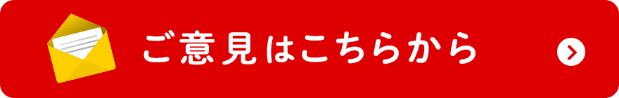 ご意見はこちらから