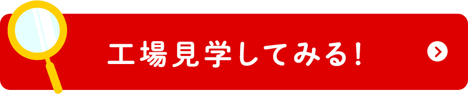 工場見学してみる！